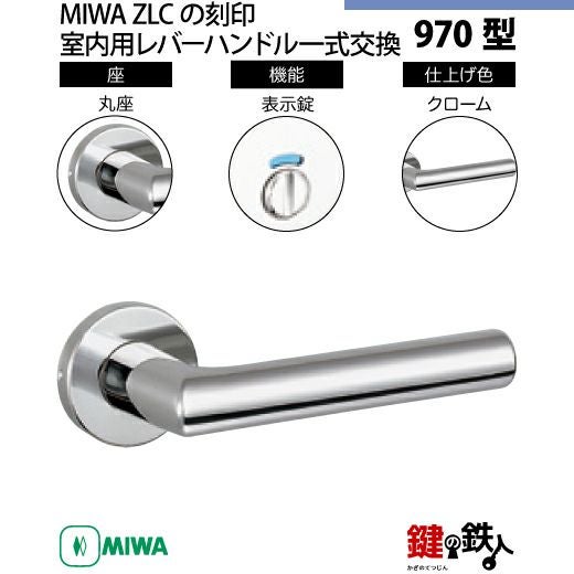 19-5】MIWA ZLCの刻印 室内用の内外のレバーハンドル970型《表示錠