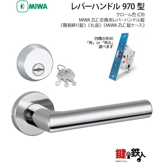 19-7】MIWA ZLCの刻印 室内用の内外のレバーハンドル970型《簡易締り錠