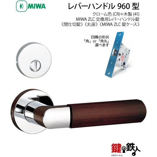 9-4】MIWA ZLCの刻印 室内用の内外のレバーハンドル960型《間仕切錠