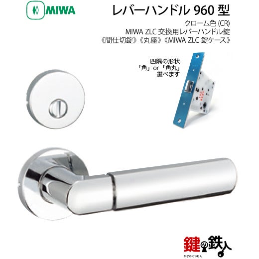 9】MIWA室内用レバーハンドル 960 丸座 | 鍵の鉄人本店