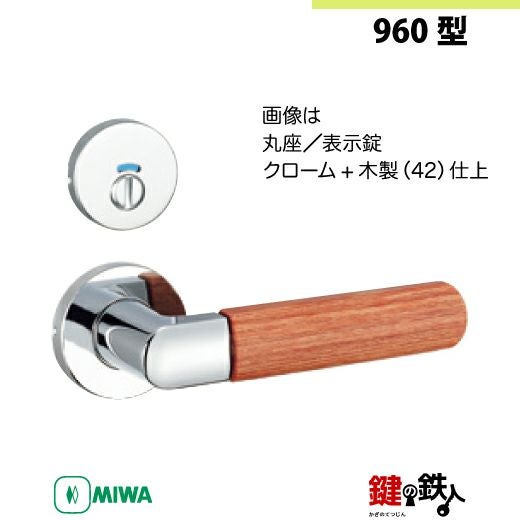 9-8】MIWA ZLCの刻印 室内用の内外のレバーハンドル960型《表示錠