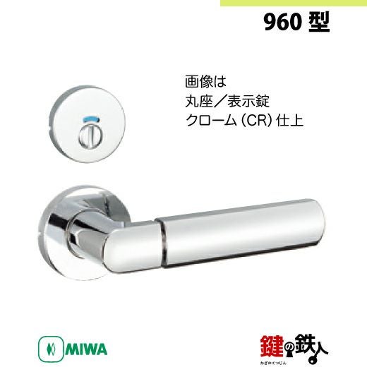 9-9】MIWA ZLCの刻印 室内用の内外のレバーハンドル960型《表示錠