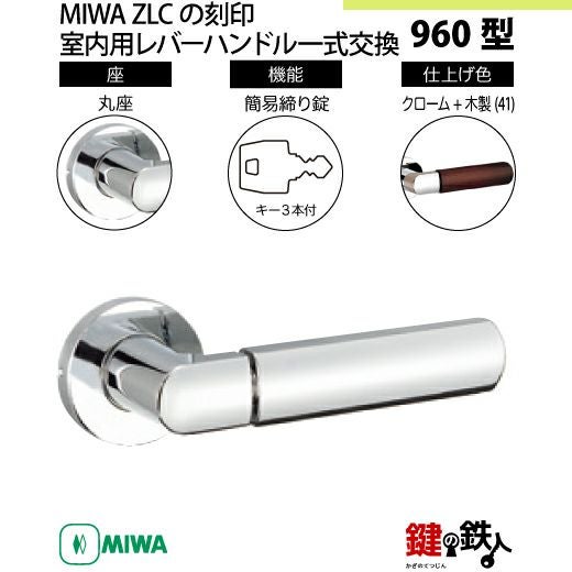 9-10】MIWA ZLCの刻印 室内用の内外のレバーハンドル960型《簡易締り錠