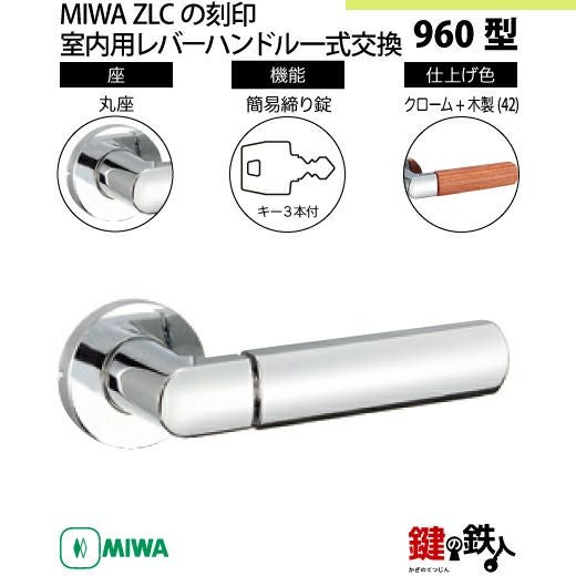 9】MIWA室内用レバーハンドル 960 丸座 | 鍵の鉄人本店