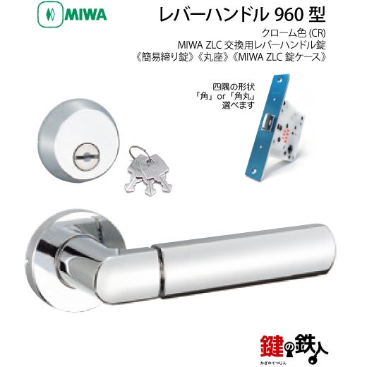 9】MIWA室内用レバーハンドル 960 丸座 | 鍵の鉄人本店
