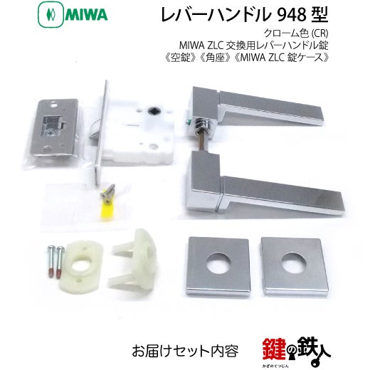 2-1】MIWA ZLCの刻印 室内用の内外のレバーハンドル948型《空錠》《角