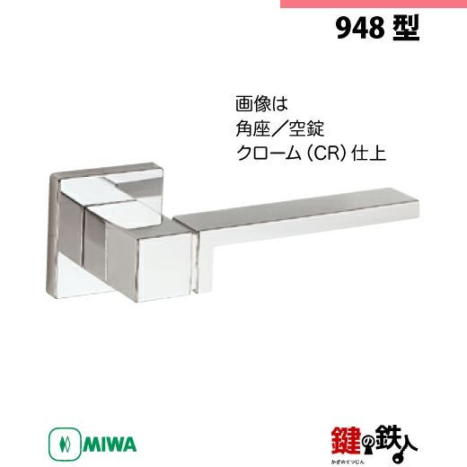 2-1】MIWA ZLCの刻印 室内用の内外のレバーハンドル948型《空錠》《角