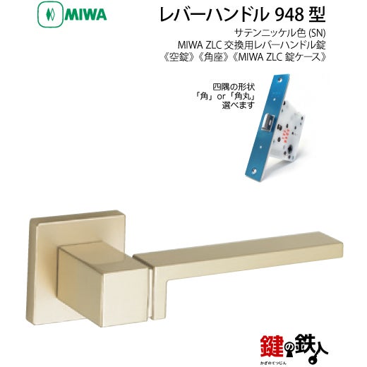 2-2】MIWA ZLCの刻印 室内用の内外のレバーハンドル948型《空錠》《角