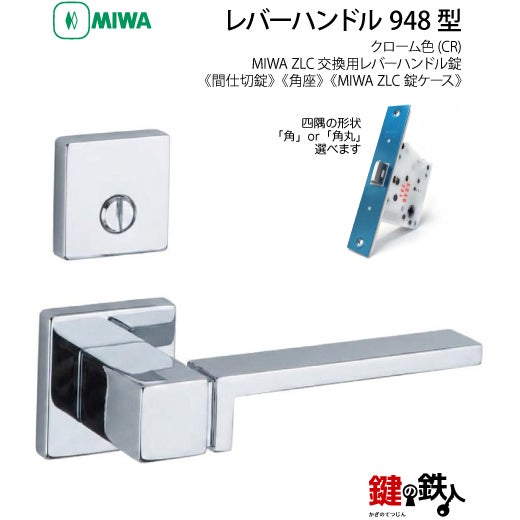2】MIWA室内用レバーハンドル 948 角座 | 鍵の鉄人本店