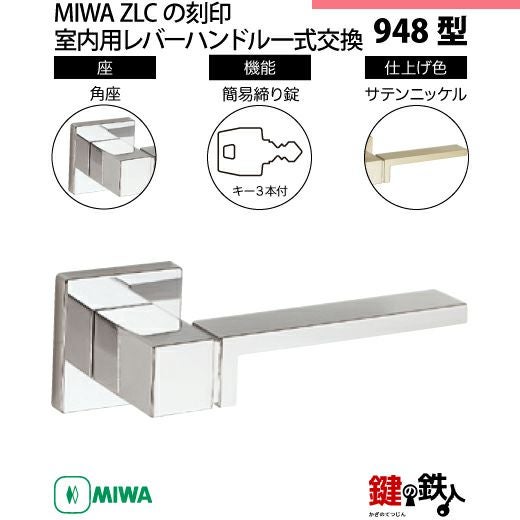 2-8】MIWA ZLCの刻印 室内用の内外のレバーハンドル948型《簡易締り錠
