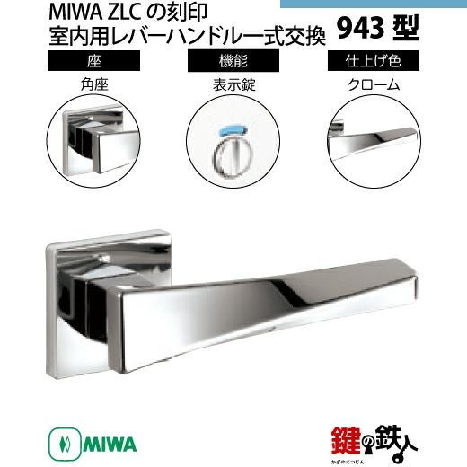 17-5】MIWA ZLCの刻印 室内用の内外のレバーハンドル943型《表示錠