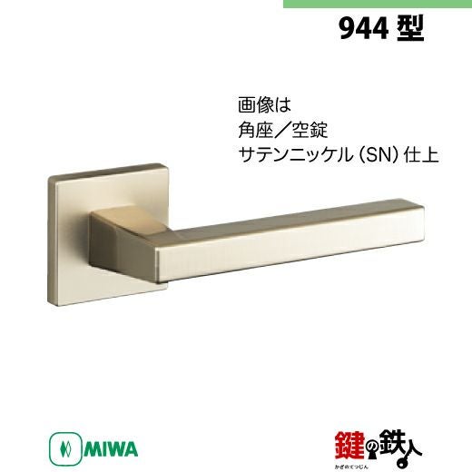 13-2】MIWA ZLCの刻印 室内用の内外のレバーハンドル944型《空錠》《角