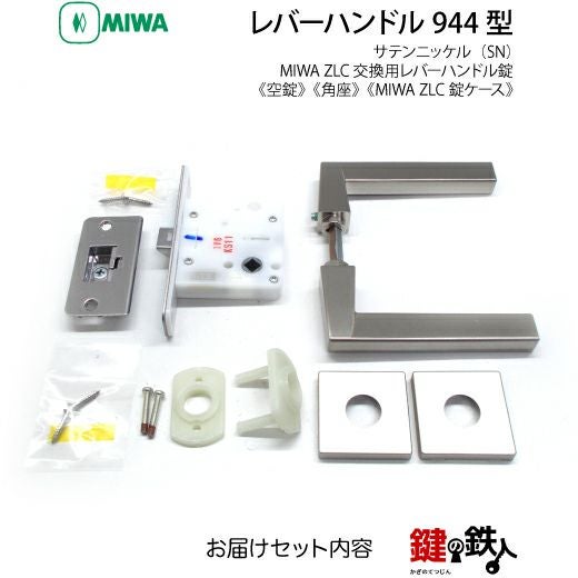 13-2】MIWA ZLCの刻印 室内用の内外のレバーハンドル944型《空錠》《角