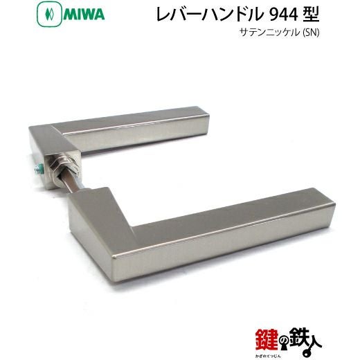 13-2】MIWA ZLCの刻印 室内用の内外のレバーハンドル944型《空錠》《角