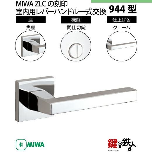 13-3】MIWA ZLCの刻印 室内用の内外のレバーハンドル944型《間仕切錠