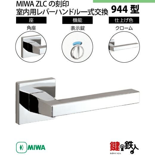 13-5】MIWA ZLCの刻印 室内用の内外のレバーハンドル944型《表示錠
