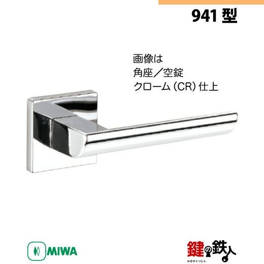 返金専用 6-1】MIWA ZLCの刻印 室内用の内外のレバーハンドル941型《空錠》《角