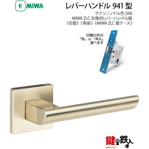 6-2】MIWA ZLCの刻印 室内用の内外のレバーハンドル941型《空錠》《角