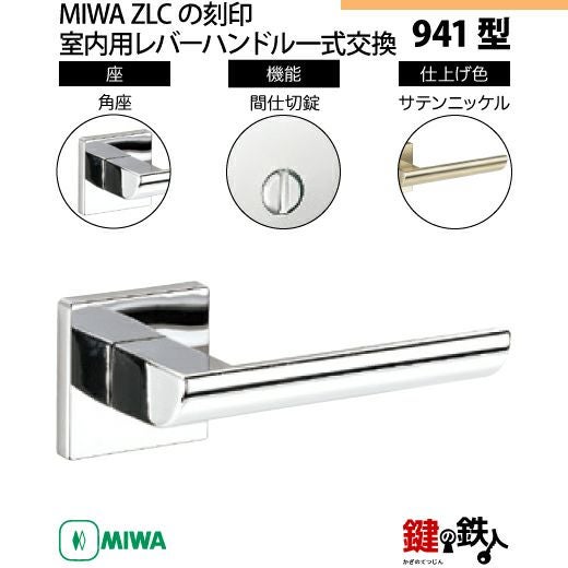 6-4】MIWA ZLCの刻印 室内用の内外のレバーハンドル941型《間仕切錠