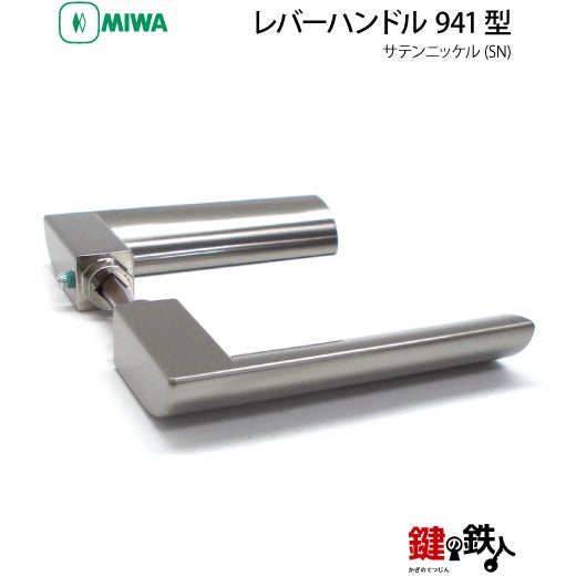 6-4】MIWA ZLCの刻印 室内用の内外のレバーハンドル941型《間仕切錠