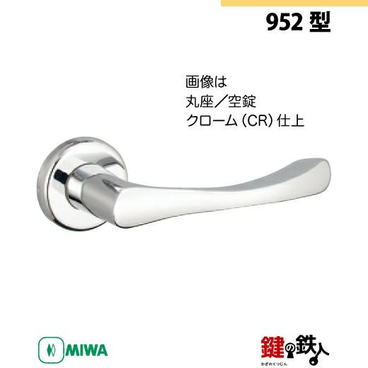 7-1】MIWA ZLCの刻印 室内用の内外のレバーハンドル952型《空錠》《丸
