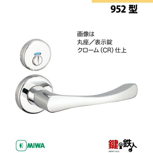 7-3】MIWA ZLCの刻印 室内用の内外のレバーハンドル952型《表示錠
