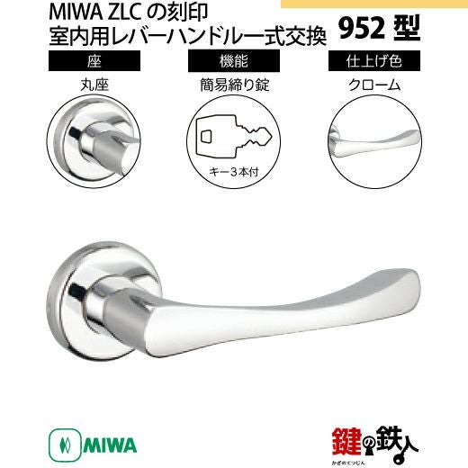 7-4】MIWA ZLCの刻印 室内用の内外のレバーハンドル952型《簡易締り錠