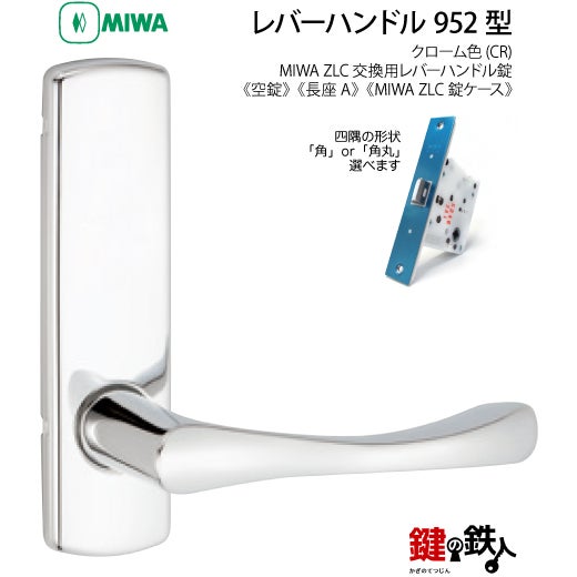 7-5】MIWA ZLCの刻印 室内用の内外のレバーハンドル952型《空錠