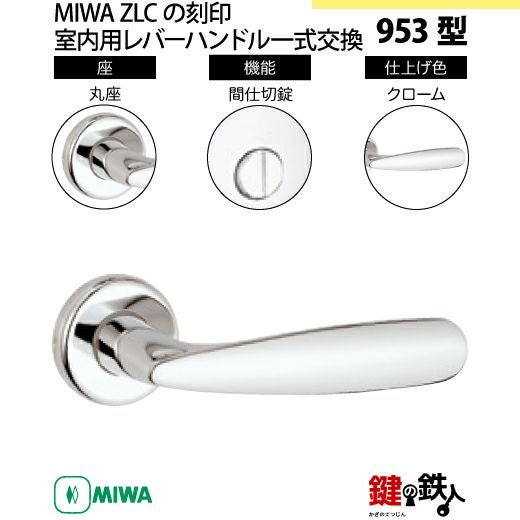 ZLC！専用 8-2】MIWA ZLCの刻印 室内用の内外のレバーハンドル953型《間仕切錠