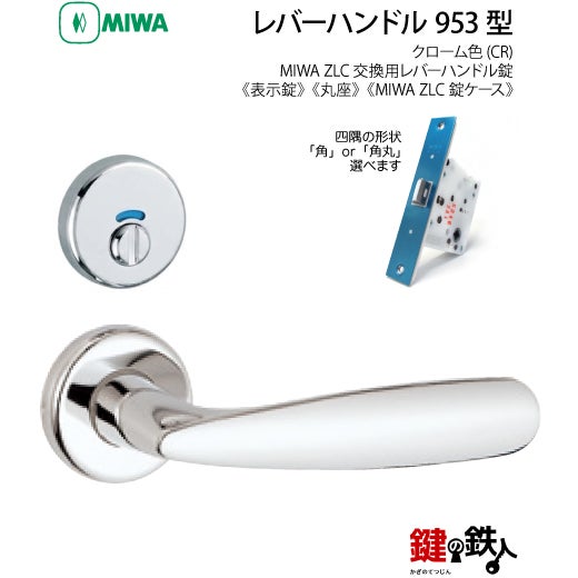 8-3】MIWA ZLCの刻印 室内用の内外のレバーハンドル953型《表示錠