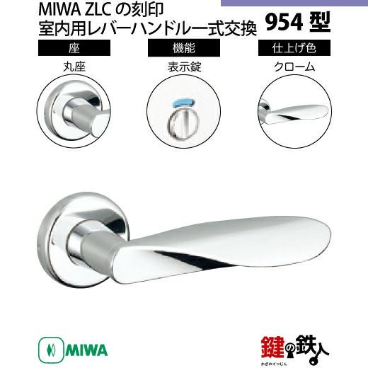 20-3】MIWA ZLCの刻印 室内用の内外のレバーハンドル954型《表示錠