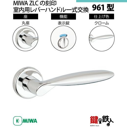 15-3】MIWA ZLCの刻印 室内用の内外のレバーハンドル961型《表示錠