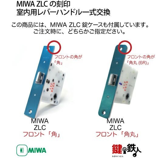 15-3】MIWA ZLCの刻印 室内用の内外のレバーハンドル961型《表示錠