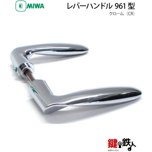 15-3】MIWA ZLCの刻印 室内用の内外のレバーハンドル961型《表示錠
