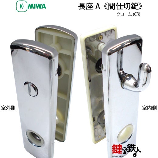 15-6】MIWA ZLCの刻印 室内用の内外のレバーハンドル961型《間仕切錠