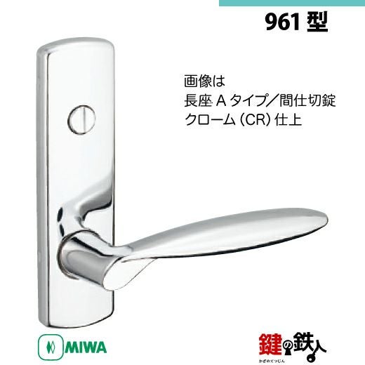 15-6】MIWA ZLCの刻印 室内用の内外のレバーハンドル961型《間仕切錠