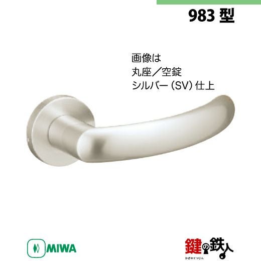 12-1】MIWA ZLCの刻印 室内用の内外のレバーハンドル983型《空錠》《丸