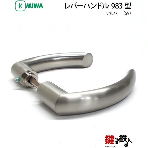 12-1】MIWA ZLCの刻印 室内用の内外のレバーハンドル983型《空錠》《丸