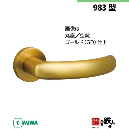 12-3】MIWA ZLCの刻印 室内用の内外のレバーハンドル983型《空錠》《丸