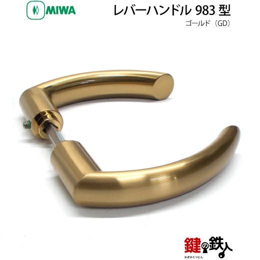 12-3】MIWA ZLCの刻印 室内用の内外のレバーハンドル983型《空錠》《丸