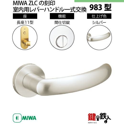 12】MIWA室内用レバーハンドル 983 丸座／長座11型 | 鍵の鉄人本店