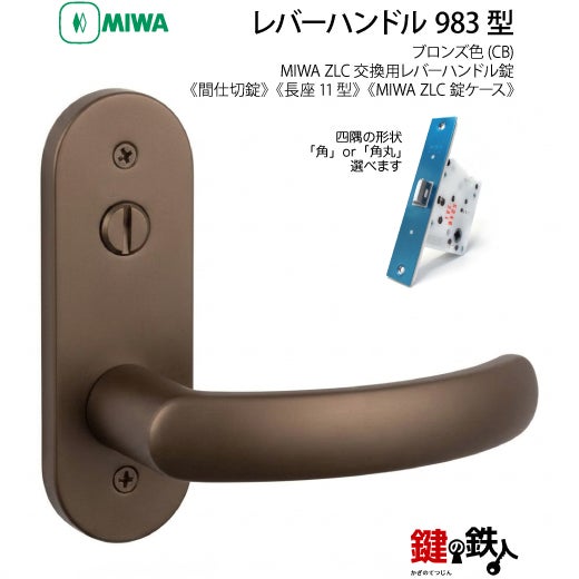 12】MIWA室内用レバーハンドル 983 丸座／長座11型 | 鍵の鉄人本店
