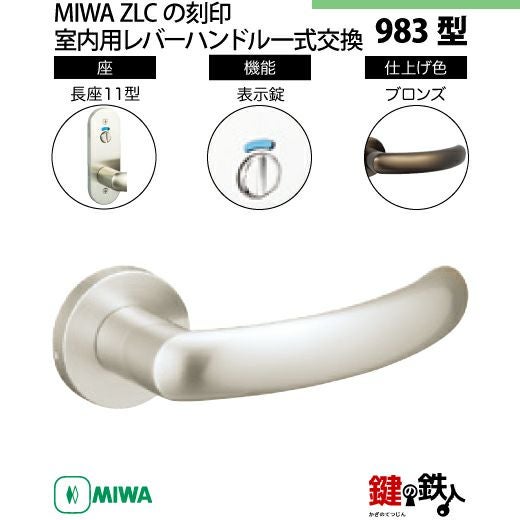 12-8】MIWA ZLCの刻印 室内用の内外のレバーハンドル983型《表示錠