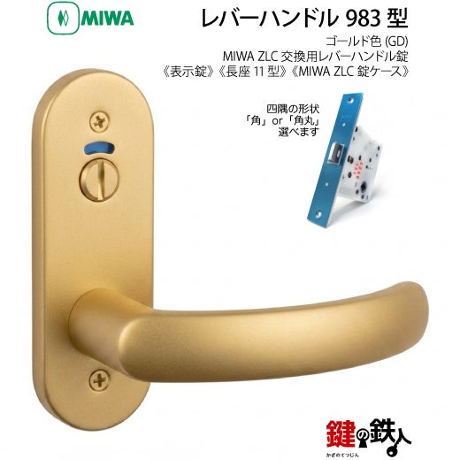 12-9】MIWA ZLCの刻印 室内用の内外のレバーハンドル983型《表示錠