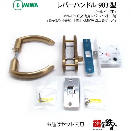 12-9】MIWA ZLCの刻印 室内用の内外のレバーハンドル983型《表示錠