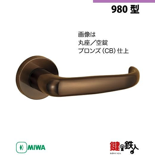 認定ハンド使用回数2回美品（箱付き） 22-2】MIWA ZLCの刻印 室内用の内外のレバーハンドル980型《空錠》《丸