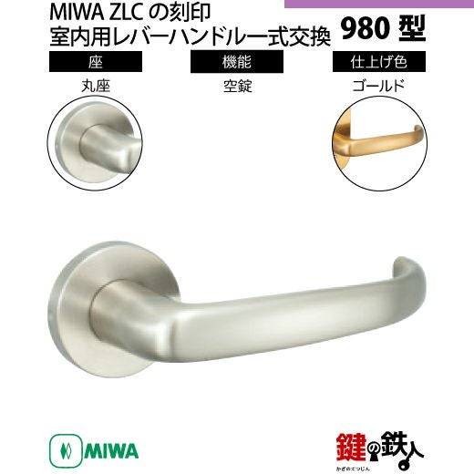 22-3】MIWA ZLCの刻印 室内用の内外のレバーハンドル980型《空錠》《丸