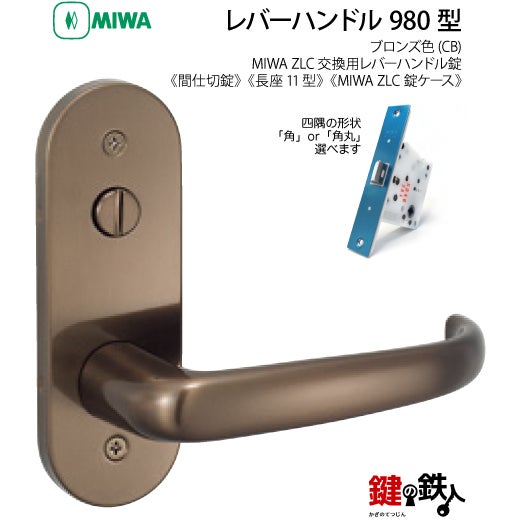 22】MIWA室内用レバーハンドル 980 丸座／長座11型 | 鍵の鉄人本店