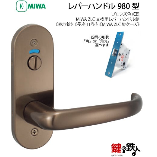 22-8】MIWA ZLCの刻印 室内用の内外のレバーハンドル980型《表示錠