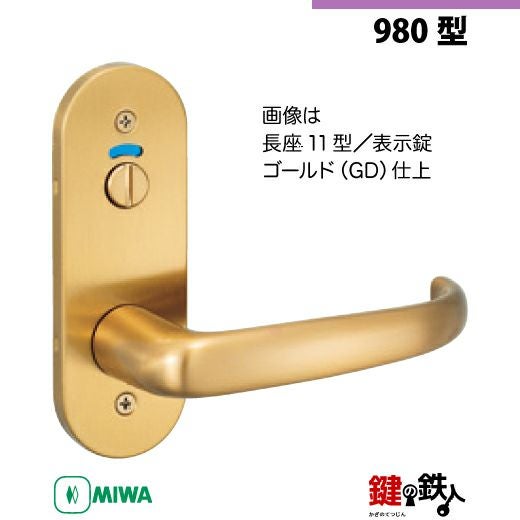 22-9】MIWA ZLCの刻印 室内用の内外のレバーハンドル980型《表示錠